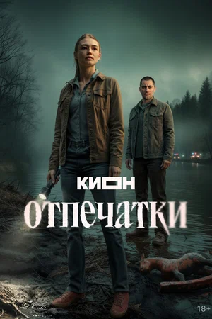 Отпечатки постер - смотреть онлайн